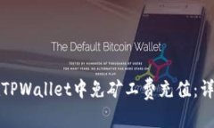 如何在TPWallet中免矿工费充