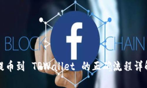 提币到 TPWallet 的正确流程详解