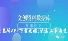 币易交易所APP下载攻略：