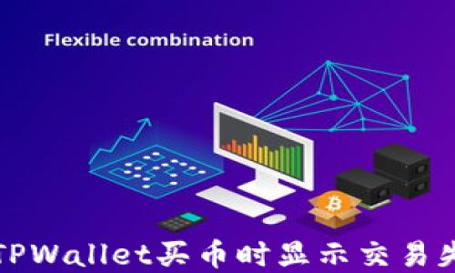 
如何解决TPWallet买币时显示交易失败的问题