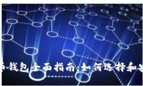 数字货币钱包全面指南：如何选择和安全使用