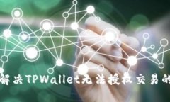 如何解决TPWallet无法授权交