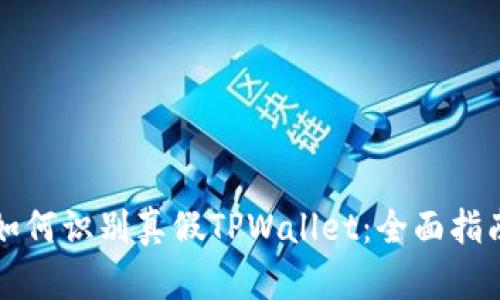 如何识别真假TPWallet：全面指南
