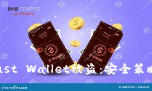 如何防止Trust Wallet被盗：安全策略与最佳实践
