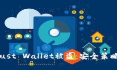如何防止Trust Wallet被盗：