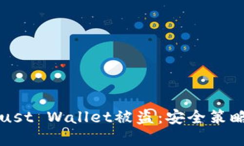 如何防止Trust Wallet被盗：安全策略与最佳实践