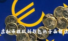 虚拟币提现到钱包的全面
