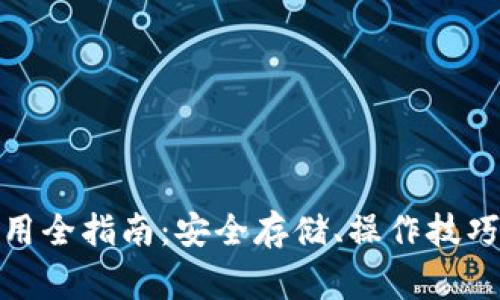 数字货币钱包使用全指南：安全存储、操作技巧与常见问题解答