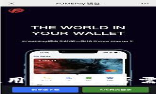 Apple Pay使用指南：是否需要打开钱包？