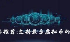: 2023年推荐：支持最多虚