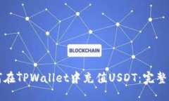 如何在TPWallet中充值USDT：