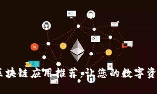 2023年最佳区块链应用推荐：让您的数字资产管理更便捷