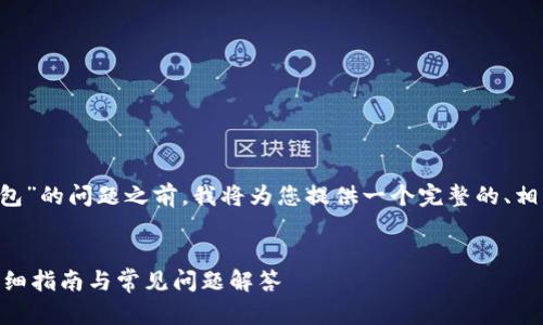 在回答您关于“tpwallet直接创建身份钱包”的问题之前，我将为您提供一个完整的、相关关键词以及大纲，并详细介绍相关内容。

 
如何使用TPWallet直接创建身份钱包？详细指南与常见问题解答