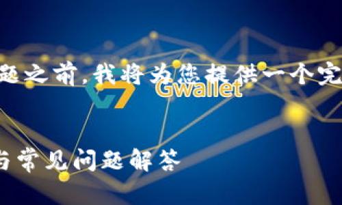 在回答您关于“tpwallet直接创建身份钱包”的问题之前，我将为您提供一个完整的、相关关键词以及大纲，并详细介绍相关内容。

 
如何使用TPWallet直接创建身份钱包？详细指南与常见问题解答