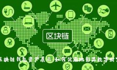 区块链钱包资产展示：如