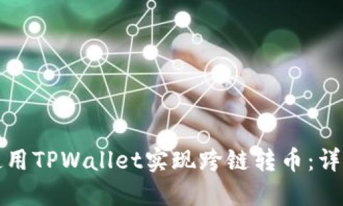 如何使用TPWallet实现跨链转币：详细指南
