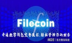 开通数字钱包完整流程，
