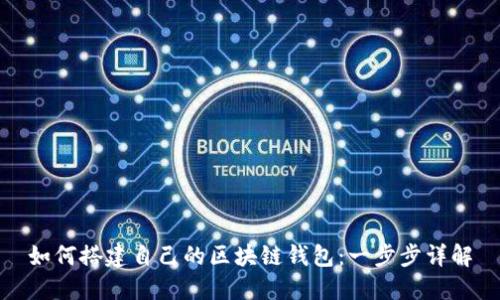 如何搭建自己的区块链钱包：一步步详解