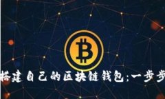 如何搭建自己的区块链钱