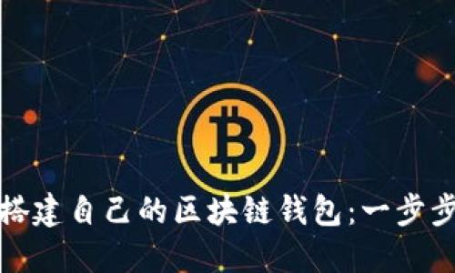 如何搭建自己的区块链钱包：一步步详解