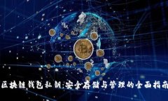 区块链钱包私钥：安全存