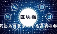 美图e钱包无法登录的常见