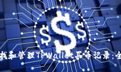如何查找和管理TPWallet买币记录：全面指南