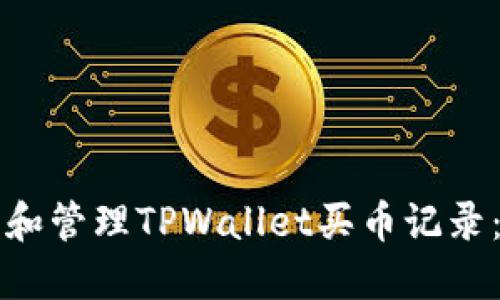 如何查找和管理TPWallet买币记录：全面指南
