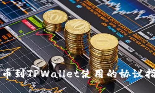 充币到TPWallet使用的协议指南