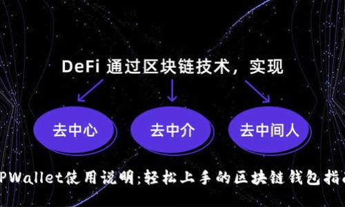 TPWallet使用说明：轻松上手的区块链钱包指南