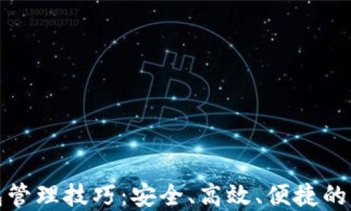 
数字货币钱包管理技巧：安全、高效、便捷的资产管理方案