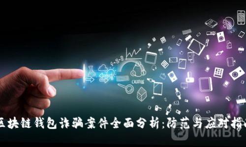 区块链钱包诈骗案件全面分析：防范与应对指南