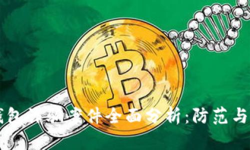 区块链钱包诈骗案件全面分析：防范与应对指南