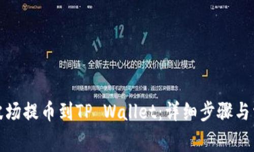 如何将欧易波场提币到TP Wallet：详细步骤与常见问题解答