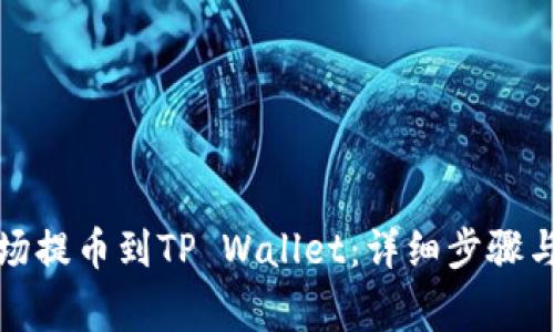 如何将欧易波场提币到TP Wallet：详细步骤与常见问题解答