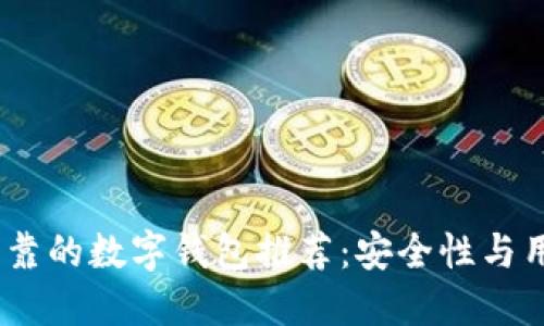 2023年最可靠的数字钱包推荐：安全性与用户体验兼顾