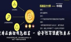 国内老牌区块链钱包推荐