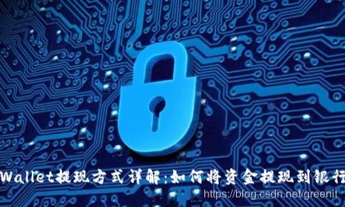TPWallet提现方式详解：如何将资金提现到银行卡