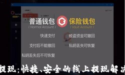 
欧意提现：快捷、安全的线上提现解决方案