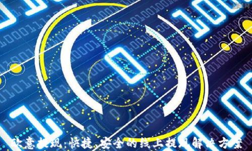 
欧意提现：快捷、安全的线上提现解决方案