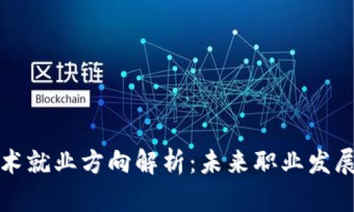区块链技术就业方向解析：未来职业发展的新选择