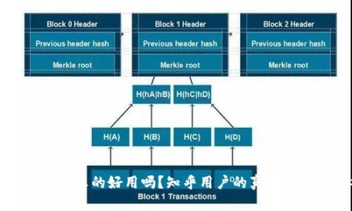 比特派钱包真的好用吗？知乎用户的真实反馈与分析