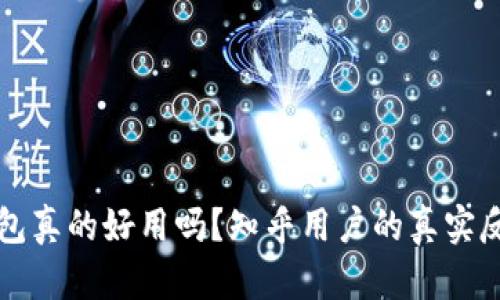 比特派钱包真的好用吗？知乎用户的真实反馈与分析