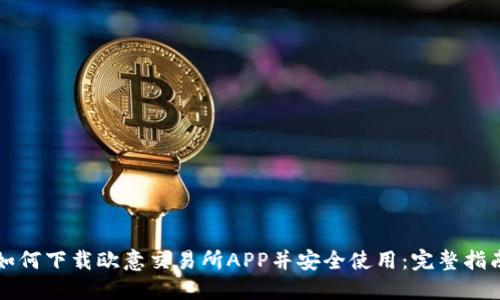 如何下载欧意交易所APP并安全使用：完整指南
