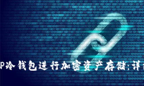 如何安全使用TP冷钱包进行加密资产存储：详细操作视频指南