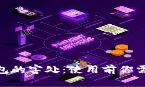 数字货币硬钱包的害处：使用前你需要知道的风险