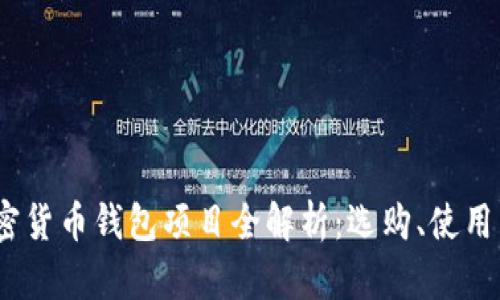 2023年加密货币钱包项目全解析：选购、使用与安全建议