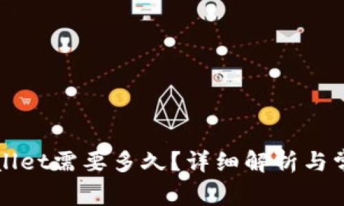 提现到TPWallet需要多久？详细解析与常见问题解答