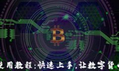 比特派钱包使用教程：快