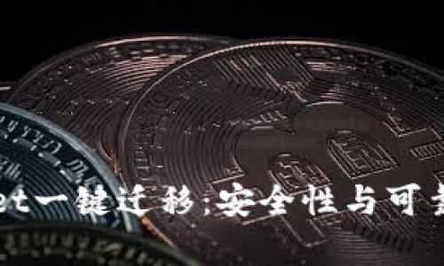 TPWallet一键迁移：安全性与可靠性分析
